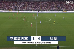 2026年05月25日 意甲-达库尼亚双响 科莫4-1克雷莫内塞进欧冠