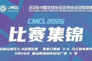 2026年05月26日 中冠-张家口奥峰3-0乌兰察布青年人 朴敏志破门