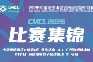2026年06月01日 中冠英德赛区第1轮 五华华京 VS 广州联增城澳体 全场录像