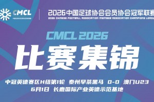 2026年06月01日 中冠英德赛区第1轮 泰州早茶黑马 VS 中国澳门U23 全场录像