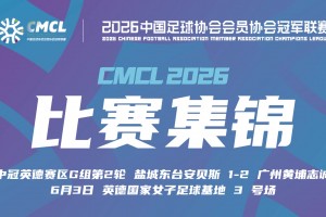 2026年06月03日 中冠-盐城东台安贝斯1-2广州黄埔志诚 李启涛梅开二度