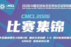 2026年06月06日 中冠-重庆长寿润麒1-4四川叁壹捌重龙 陈浩南梅开二度