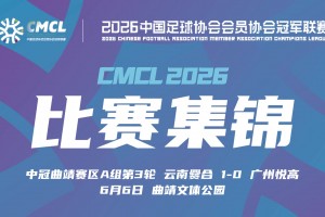 2026年06月06日 中冠-云南爨合1-0广州悦高 和志明远射制胜