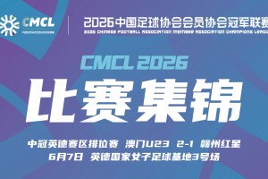 2026年06月07日 中冠区域排位赛 中国澳门U23 VS 赣州红星 全场录像