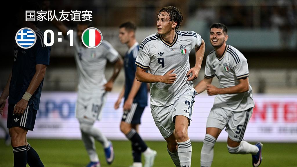 2026年06月08日 足球友谊赛 希腊vs意大利 全场录像