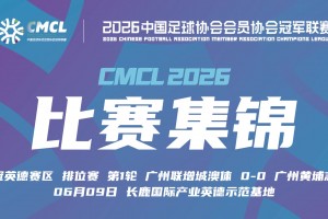 2026年06月09日 中冠区域晋级赛第2轮 广州联增城澳体 VS 广州黄埔志诚 全场录像