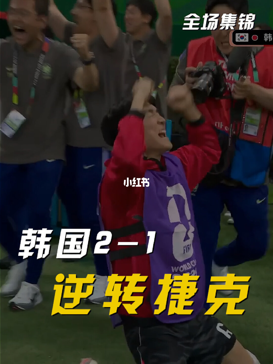 2026年06月12日 世界杯小组赛A组第1轮 韩国vs捷克 全场录像