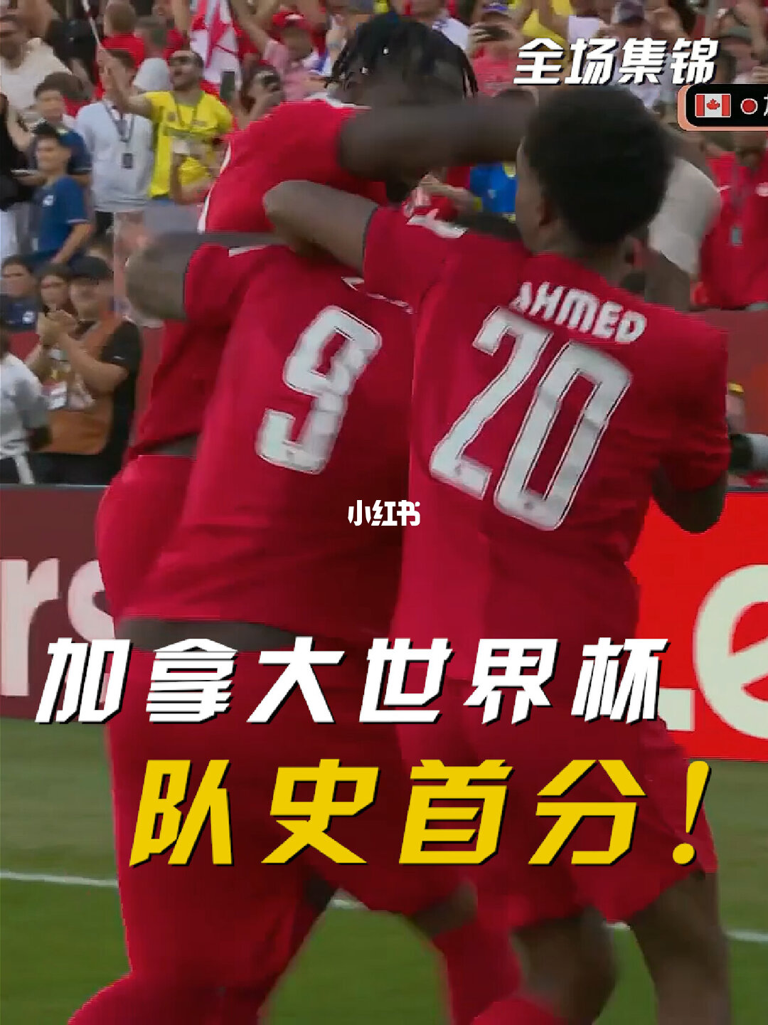 2026年06月13日 世界杯小组赛B组第1轮 加拿大vs波黑 全场录像