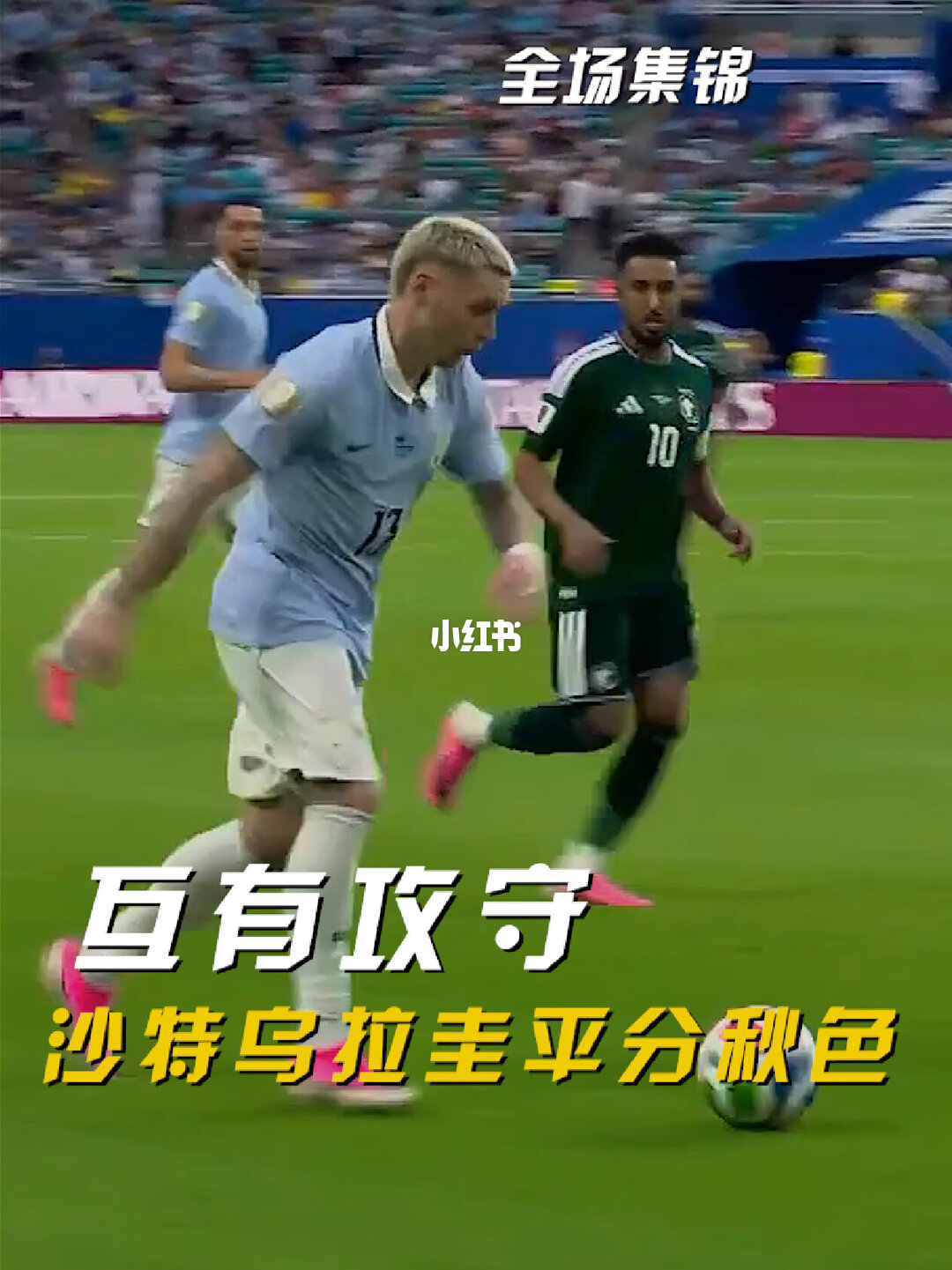 2026年06月16日 世界杯小组赛H组第1轮 沙特vs乌拉圭 全场录像