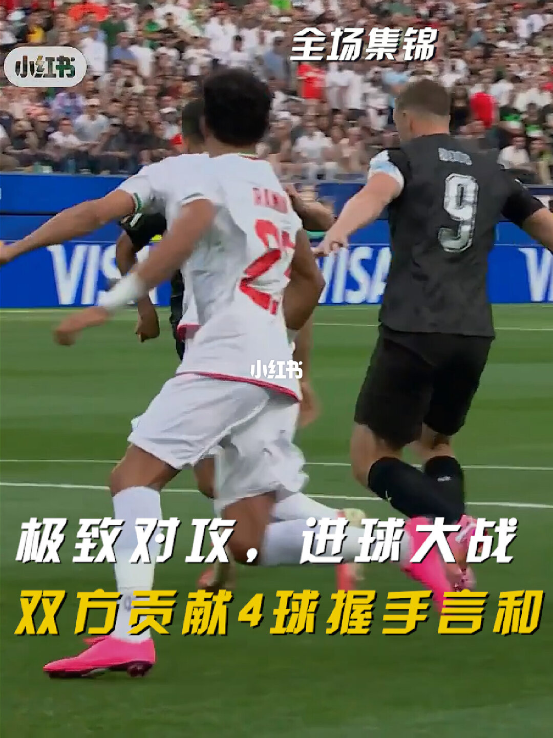 2026年06月16日 世界杯小组赛G组第1轮 伊朗vs新西兰 全场录像