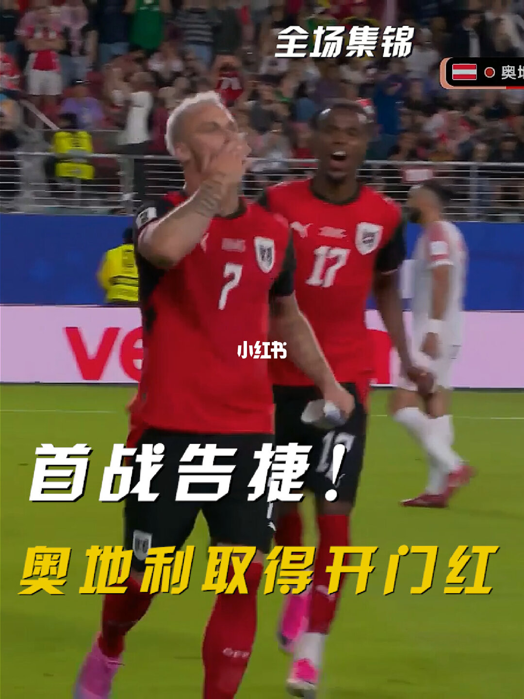 2026年06月17日 世界杯小组赛J组第1轮 奥地利vs约旦 全场录像